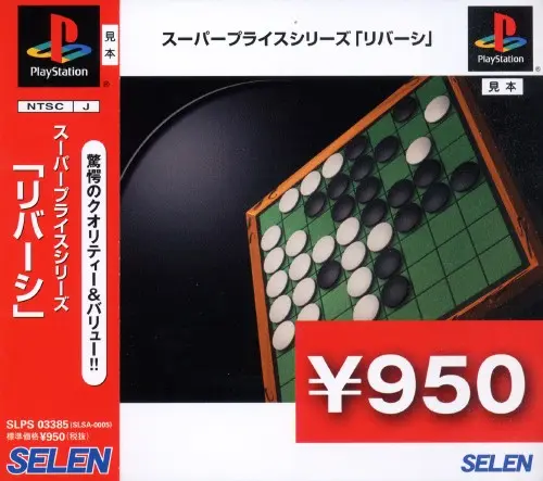 スーパープライスシリーズリバーシ｜プレイステーション（PS1）｜セレン