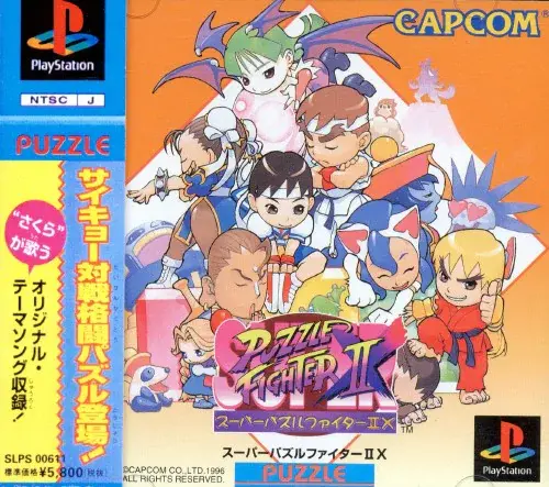 スーパーパズルファイター2X｜プレイステーション（PS1）｜カプコン