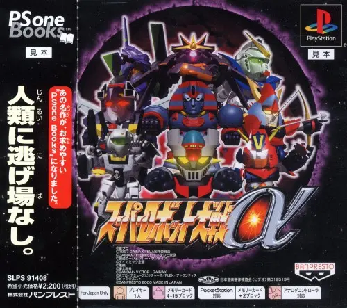 スーパーロボット大戦α｜プレイステーション（PS1）｜バンプレスト
