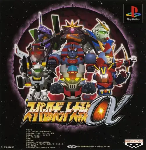 スーパーロボット大戦α｜プレイステーション（PS1）｜バンプレスト
