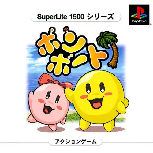 スーパーライト1500シリーズボンボート｜プレイステーション（PS1）｜サクセス