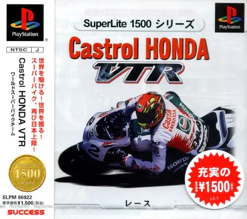 スーパーライト1500シリーズカストロールホンダVTR｜プレイステーション（PS1）｜サクセス