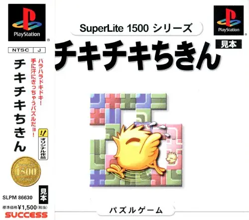 スーパーライト1500シリーズチキチキちきん｜プレイステーション（PS1）｜サクセス