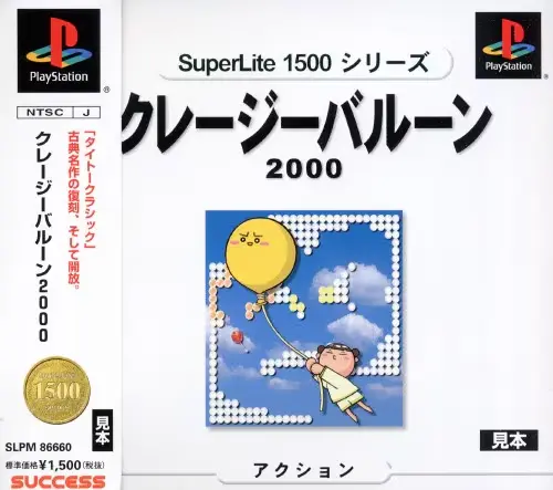 スーパーライト1500シリーズクレージーバルーン2000｜プレイステーション（PS1）｜サクセス