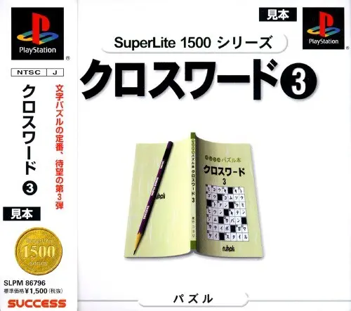 スーパーライト1500シリーズクロスワード3｜プレイステーション（PS1）｜サクセス