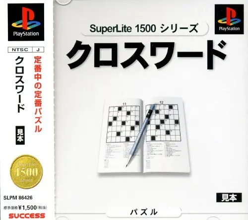 スーパーライト1500シリーズクロスワード｜プレイステーション（PS1）｜サクセス