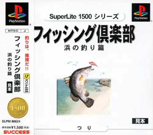 スーパーライト1500シリーズフィッシング倶楽部浜の釣り篇｜プレイステーション（PS1）｜サクセス