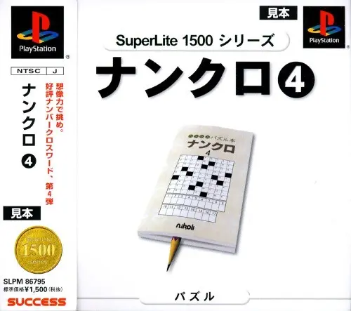 スーパーライト1500シリーズナンクロ4｜プレイステーション（PS1）｜サクセス