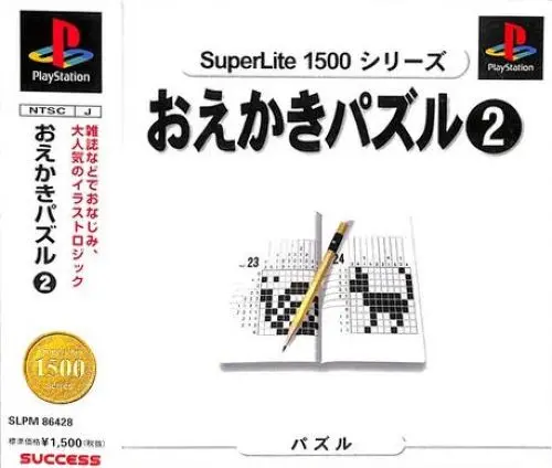 スーパーライト1500シリーズおえかきパズル2｜プレイステーション（PS1）｜サクセス