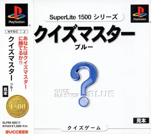 スーパーライト1500シリーズクイズマスターブルー｜プレイステーション（PS1）｜サクセス