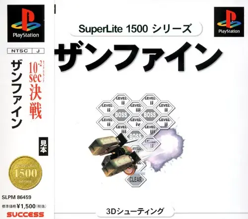 スーパーライト1500シリーズザンファイン｜プレイステーション（PS1）｜サクセス