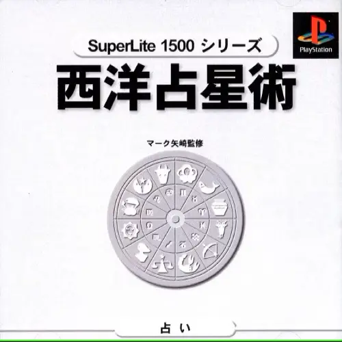 スーパーライト1500シリーズ西洋占星術マーク矢崎監修｜プレイステーション（PS1）｜サクセス