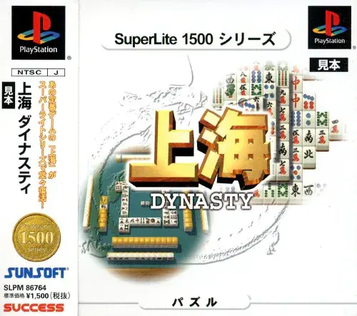 スーパーライト1500シリーズ上海ダイナスティ｜プレイステーション（PS1）｜サクセス