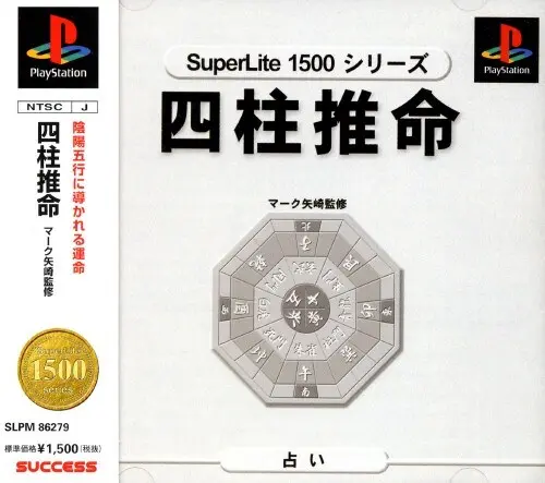 スーパーライト1500シリーズ四柱推命マーク矢崎監修｜プレイステーション（PS1）｜サクセス