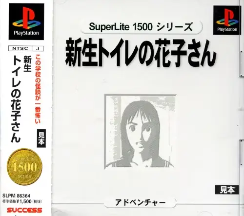 スーパーライト1500シリーズ新生トイレの花子さん｜プレイステーション（PS1）｜サクセス
