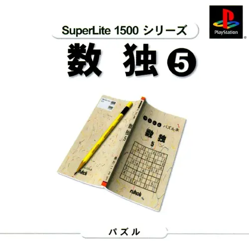 スーパーライト1500シリーズ数独5｜プレイステーション（PS1）｜サクセス