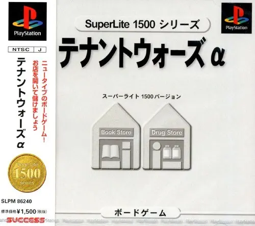スーパーライト1500シリーズテナントウォーズα｜プレイステーション（PS1）｜サクセス