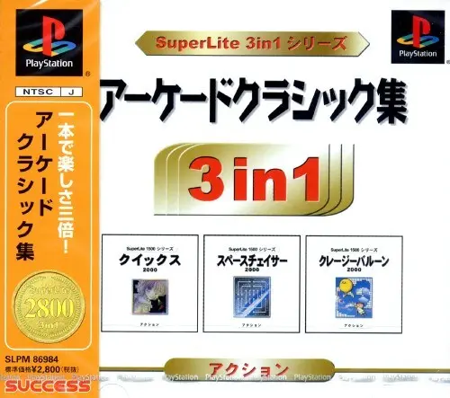 スーパーライト3in1シリーズアーケードクラシック集｜プレイステーション（PS1）｜サクセス