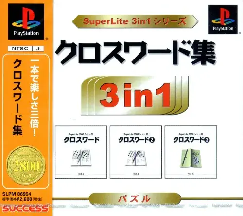 スーパーライト3in1シリーズクロスワード集｜プレイステーション（PS1）｜サクセス