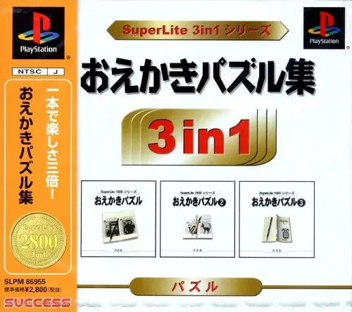SuperLite3in1シリーズアーケードおえかきパズル集｜プレイステーション（PS1）｜サクセス