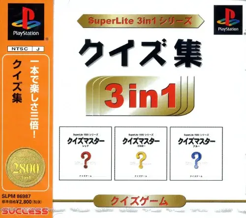 スーパーライト3in1シリーズクイズ集｜プレイステーション（PS1）｜サクセス