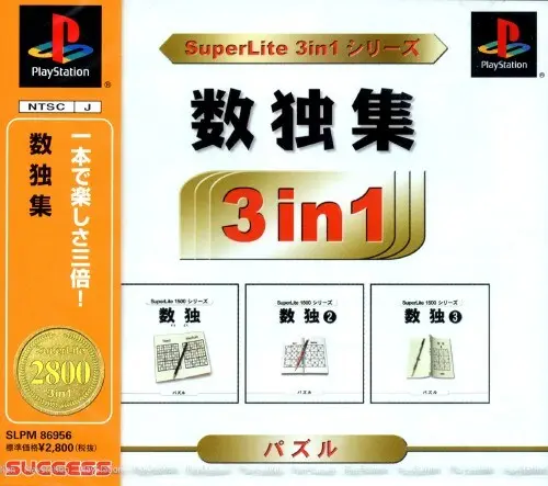 スーパーライト3in1シリーズ数独集｜プレイステーション（PS1）｜サクセス