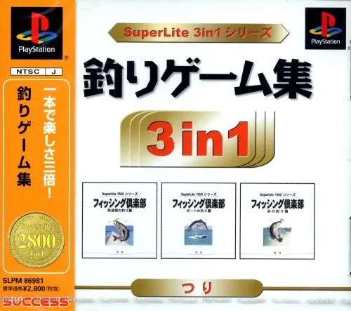 スーパーライト3in1シリーズ釣りゲーム集｜プレイステーション（PS1）｜サクセス