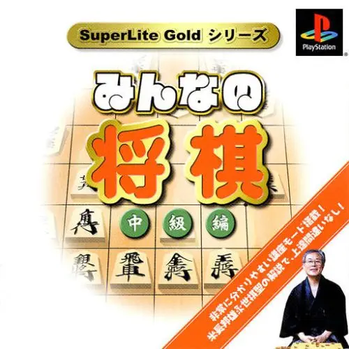 SuperLiteGoldシリーズみんなの将棋中級編｜プレイステーション（PS1）｜サクセス