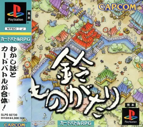 鈴ものがたり｜プレイステーション（PS1）｜カプコン
