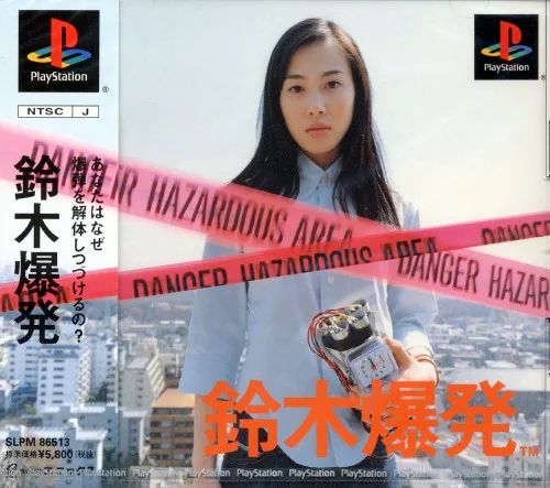 鈴木爆発｜プレイステーション（PS1）｜エニックス