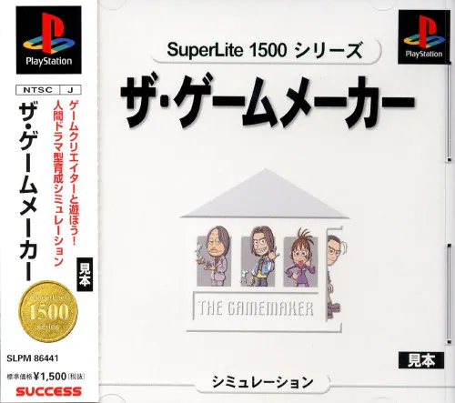 ザ・ゲームメーカー｜プレイステーション（PS1）｜サクセス