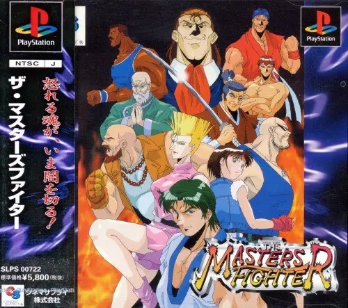ザ・マスターズファイター｜プレイステーション（PS1）｜シネマサプライ