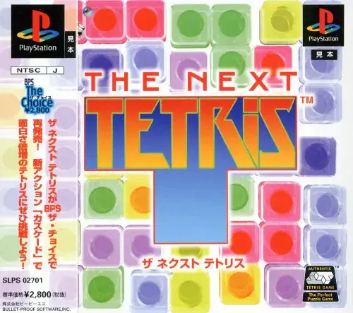 ザネクストテトリス｜プレイステーション（PS1）｜BPS