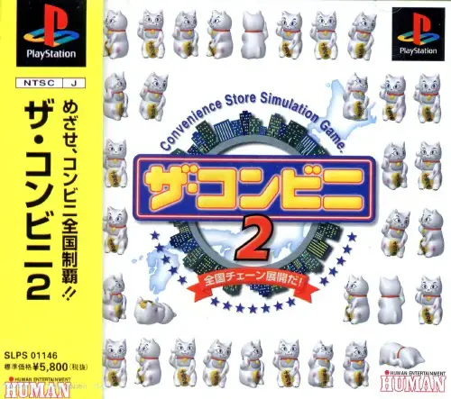 ザ・コンビニ2全国チェーン展開だ｜プレイステーション（PS1）｜ヒューマン