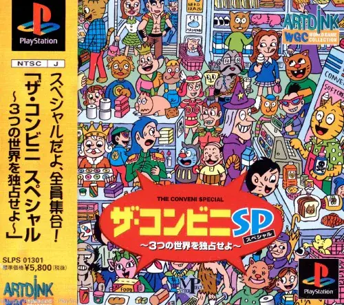 ザ・コンビニSP3つの世界を独占せよ｜プレイステーション（PS1）｜アートディンク