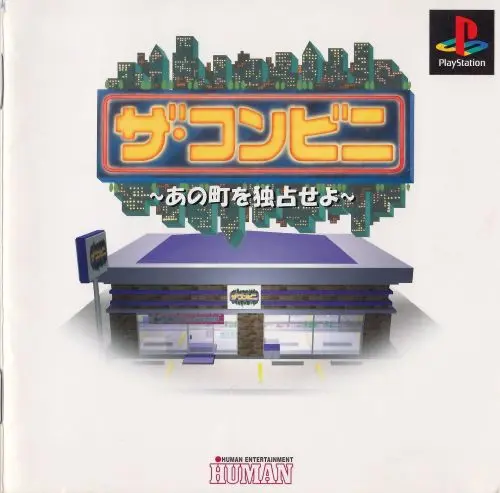 ザ・コンビニあの町を独占せよ｜プレイステーション（PS1）｜ヒューマン