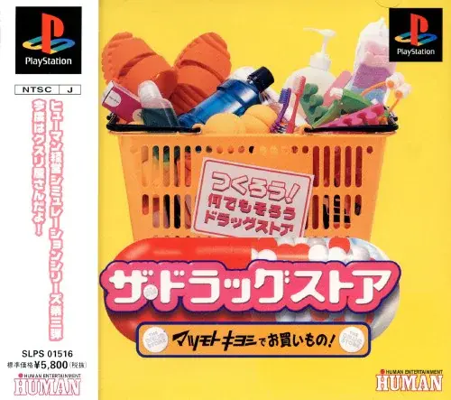 ザ・ドラッグストアマツモトキヨシでお買いもの｜プレイステーション（PS1）｜ヒューマン
