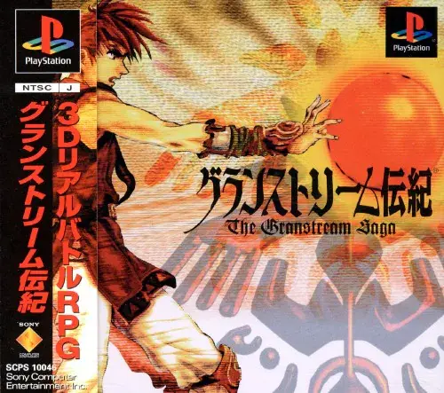 グランストリーム伝紀｜プレイステーション（PS1）｜ソニーコンピュータエンタテインメント