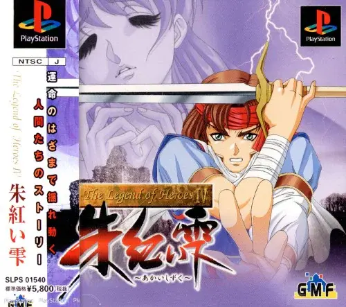 ザ・レジェンドオブヒーローズ4朱紅い雫｜プレイステーション（PS1）｜GMF