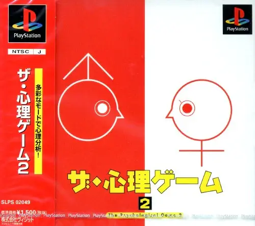 ザ・心理ゲーム2｜プレイステーション（PS1）｜ヴィジット