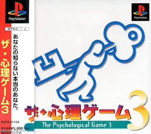 ザ・心理ゲーム3|プレイステーション(PS1)|ヴィジット
