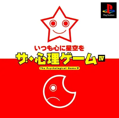 ザ・心理ゲーム4いつも心に星空を｜プレイステーション（PS1）｜ヴィジット