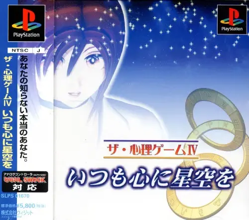 ザ・心理ゲーム4いつも心に星空を｜プレイステーション（PS1）｜ヴィジット