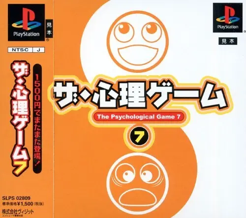 ザ・心理ゲーム7｜プレイステーション（PS1）｜ヴィジット