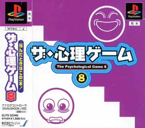 ザ・心理ゲーム8｜プレイステーション（PS1）｜ヴィジット