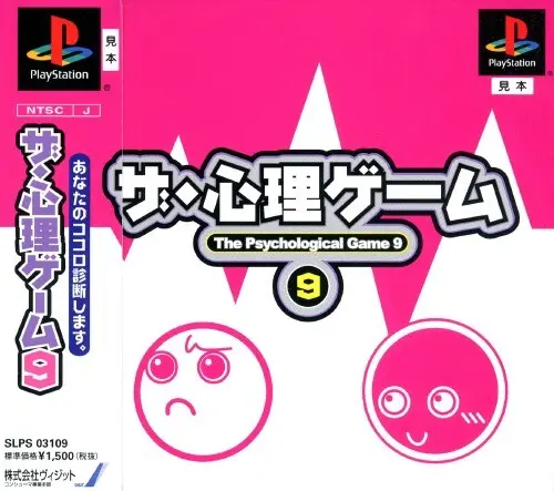 ザ・心理ゲーム9｜プレイステーション（PS1）｜ヴィジット