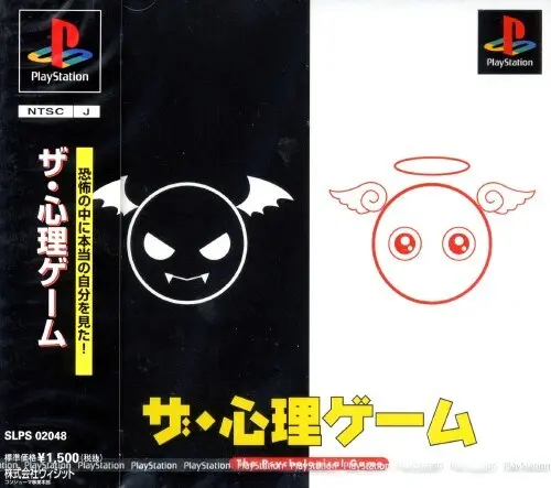ザ・心理ゲーム|プレイステーション(PS1)|ヴィジット