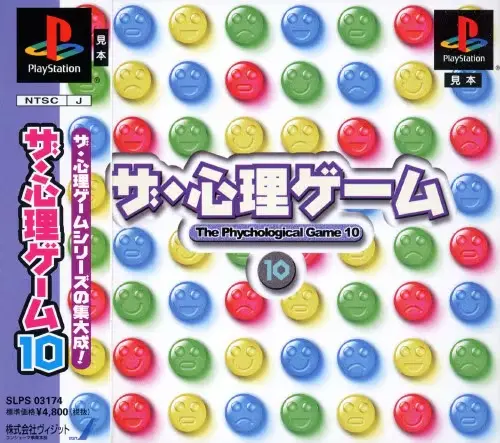 ザ・心理ゲーム10｜プレイステーション（PS1）｜ヴィジット