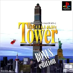 ザ・タワー ボーナスエディション｜プレイステーション（PS1）｜オープンブック9003