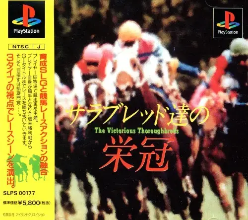 サラブレッド達の栄冠｜プレイステーション（PS1）｜アイランドクリエイション